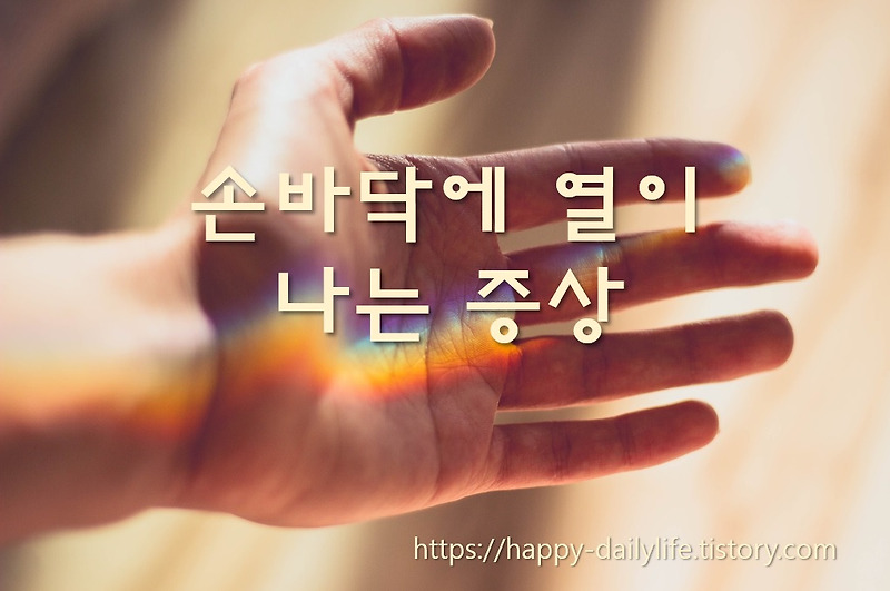 손바닥에 열이 나는 증상 손바닥에 열이 나요 증상의 원인