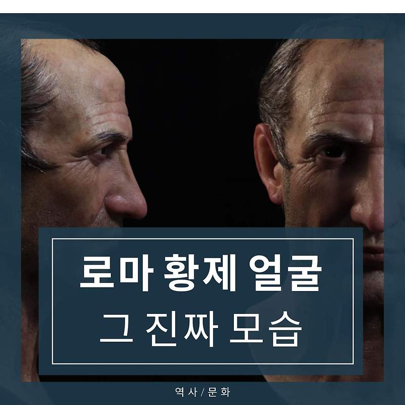[역사/문화] 로마 황제의 얼굴들, 그 섬뜩한 사실적 복원!