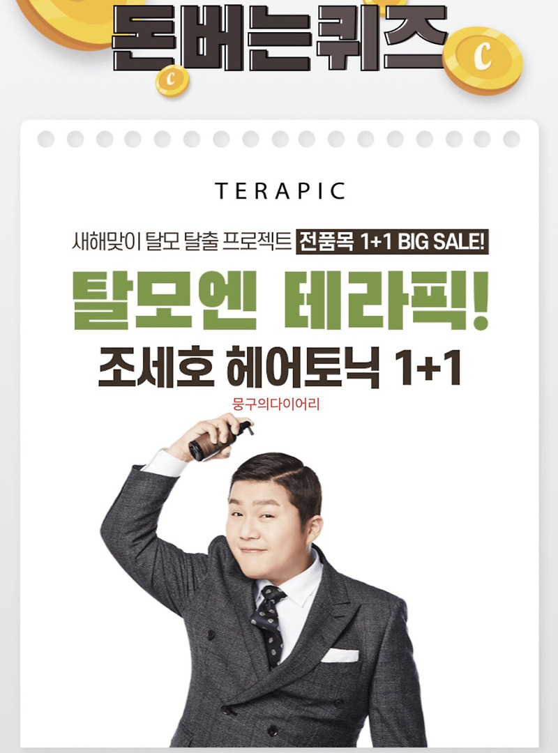 조세호 헤어토닉 1+1 캐시워크 돈버는퀴즈 실시간 정답