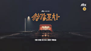 JTBC 첫 수목드라마  황정음 복귀작 '쌍갑포차' 내용정리[등장인물+인물관계도+몇부작]
