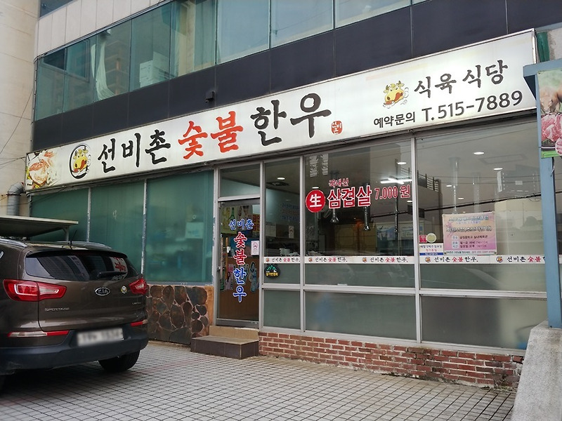 부산 남산동 소고기 맛집: 선비촌숯불한우