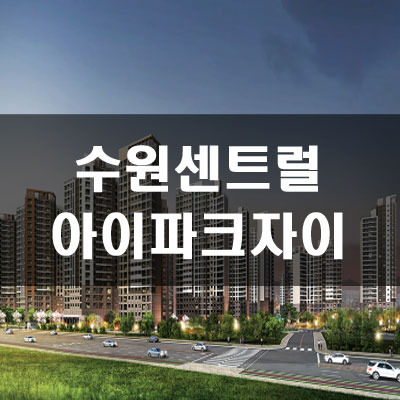 수원 센트럴 아이파크 자이 분양가 및 예상가점