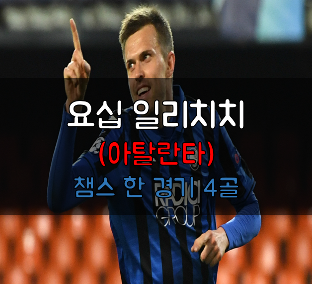 요십 일리치치 아탈란타 해결사 ' 아탈란타 챔스 첫 8강 진출의 주역 '