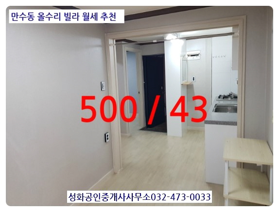 만수동월세 성당먹자상권 직원숙소 추천 500/43