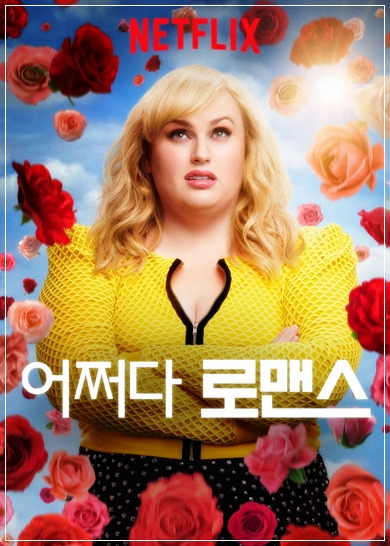 넷플릭스 / 어쩌다 로맨스(Isn't It Romantic, 2019) 레벨 윌슨, 리암 헴스워스, 애덤 드바인, 프리얀카 초프라
