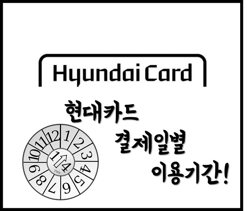 [생활의지혜] 현대카드 결제일별 이용기간 알아보기 및 홈페이지 확인하는 방법!