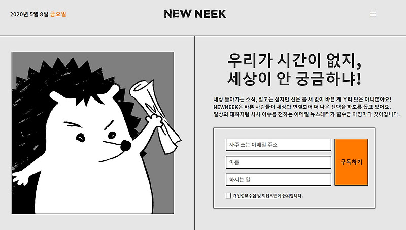 밀레니얼 세대를 위한 뉴스 '뉴닉'을 아시나요?