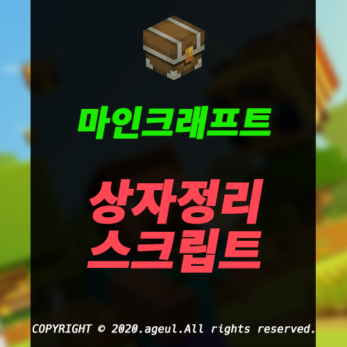 상자정리를 편하게 해보자! 마인크래프트 상자정리 스크립트