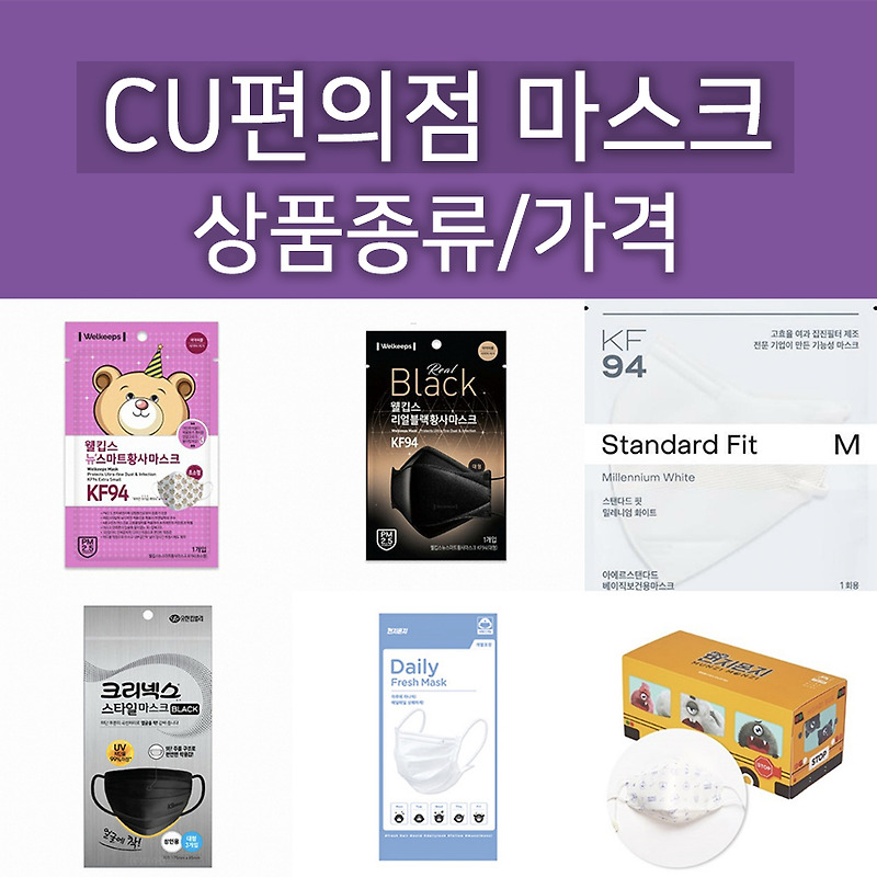 CU편의점 마스크 종류와 가격 : 먼지몬지/크리넥스 스타일마스크/웰킵스 블랙대형 초소형/아에르 스탠다드핏