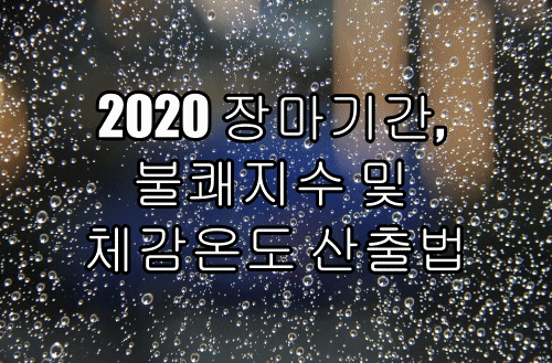 2020년 장마기간, 불쾌지수 및 체감온도 산출법
