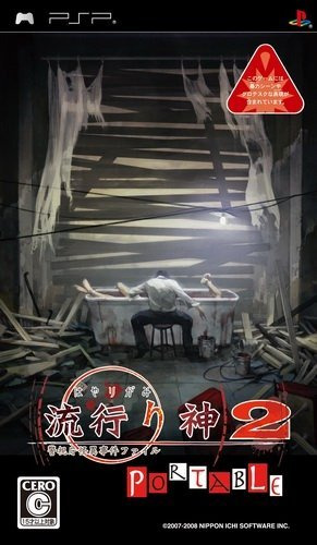 플스 포터블 / PSP - 하야리가미 2 포터블 경시청 괴이 사건 파일 (Hayarigami 2 Portable Keishichou Kaii Jiken File - 流行り神2 ポータブル 警視庁怪異事件ファイル) iso 다운로드