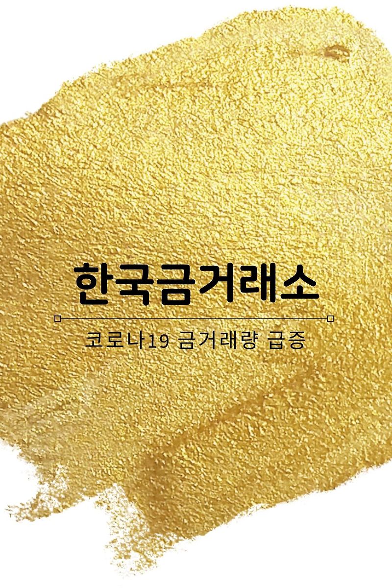한국금거래소 코로나19로 금거래량 급증 (아이티센 주가)