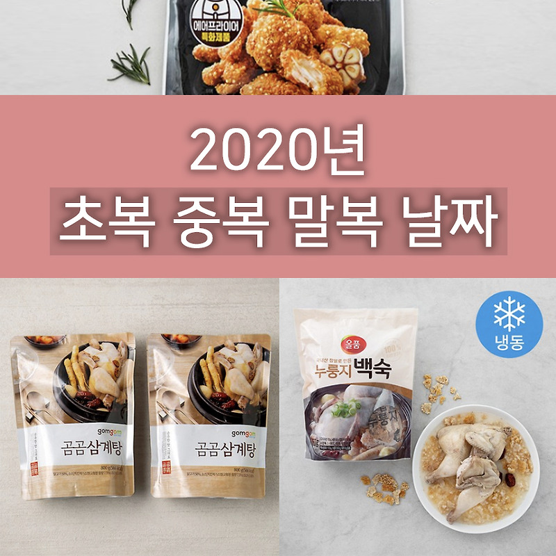 2020년 초복 중복 말복 날짜는? 삼계탕 에어프라이어 닭요리 정보 포함