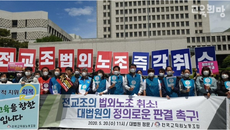 전교조 법외노조 취소하라