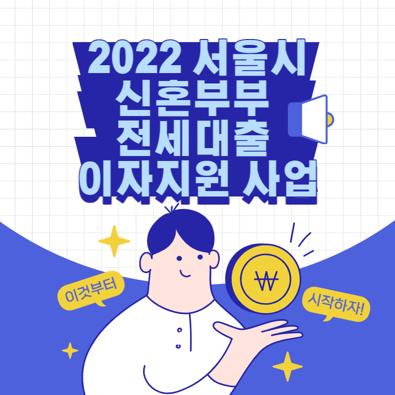 2022년 서울시 신혼부부 전세대출 이자 지원(+총정리)