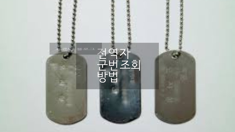 전역자 군번 조회 병무청 홈페이지에서 간단하게 알아보기
