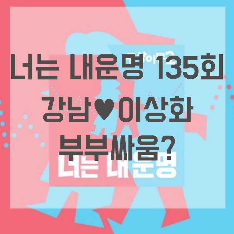 동상이몽 시즌2 - 너는 내 운명 135회  강남이상화,  부부싸움하다?    강남의 한국어공부
