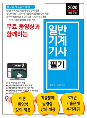 2020 무료 동영상과 함께하는일반기계기사 필기