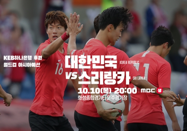 [한국축구] 한국 대 스리랑카(10월 10일) 경기 일정
