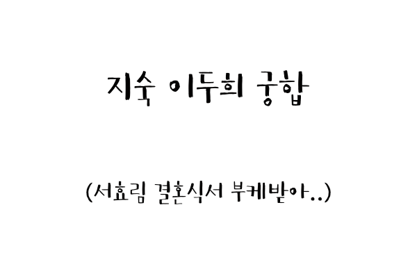 지숙 이두희 궁합 (서효림 결혼식서 부케받아..)