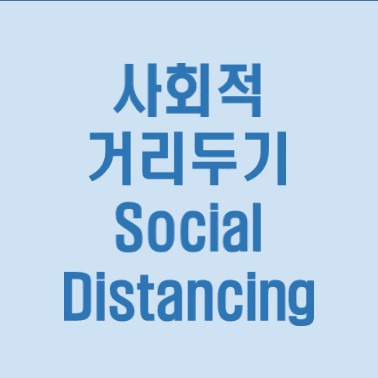 사회적거리두기연장