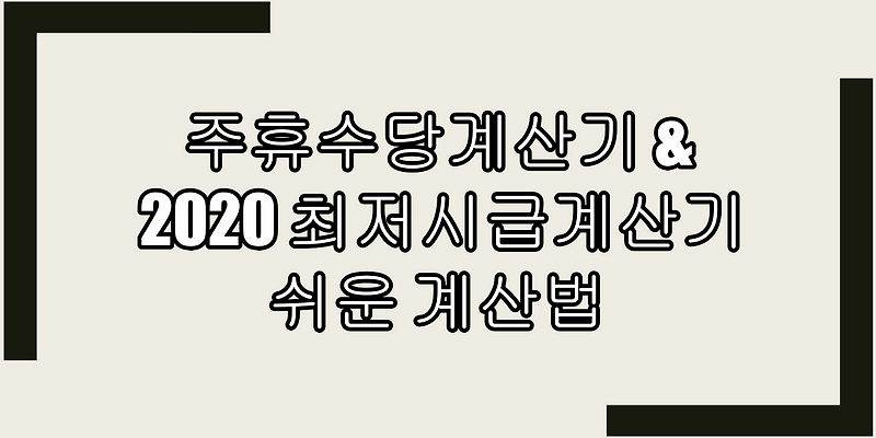 주휴수당 계산기 & 2020 최저시급 계산기 쉬운 계산법