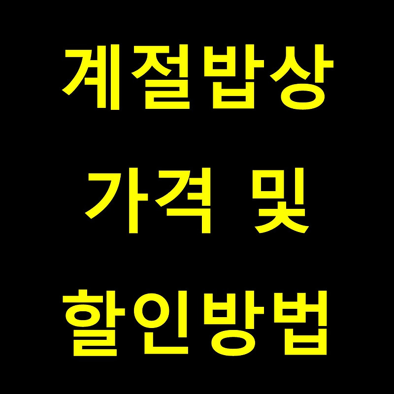 계절밥상 가격 할인방법 알아보기