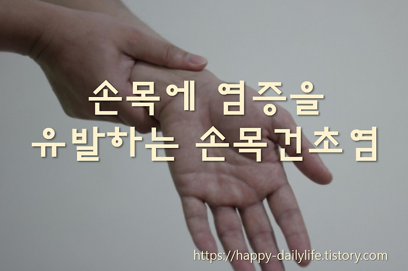 손목에 염증이 있거나 손목에 물혹이 생겨 통증을 유발하는 결절종 원인