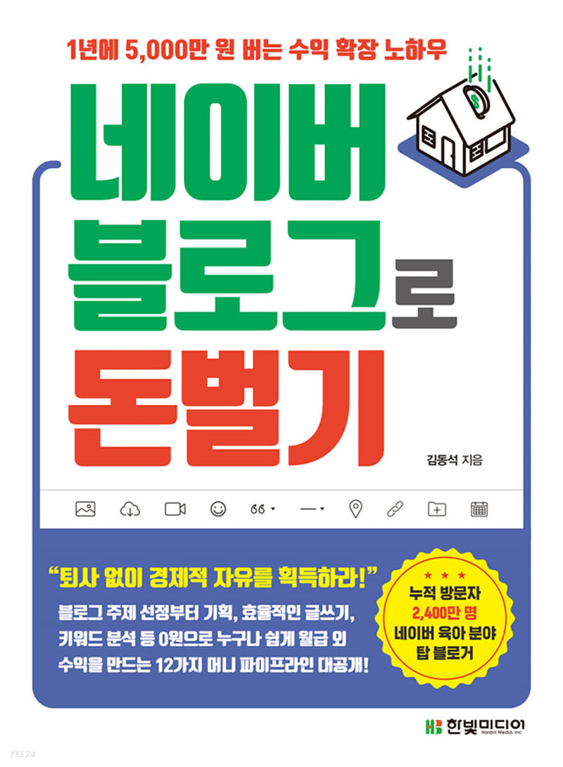 [책 리뷰] 네이버 블로그로 돈 벌기 - 김동석.한빛미디어.2021