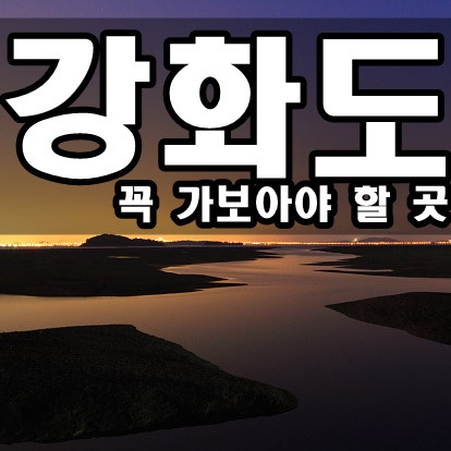 강화도 가볼만한곳 베스트10