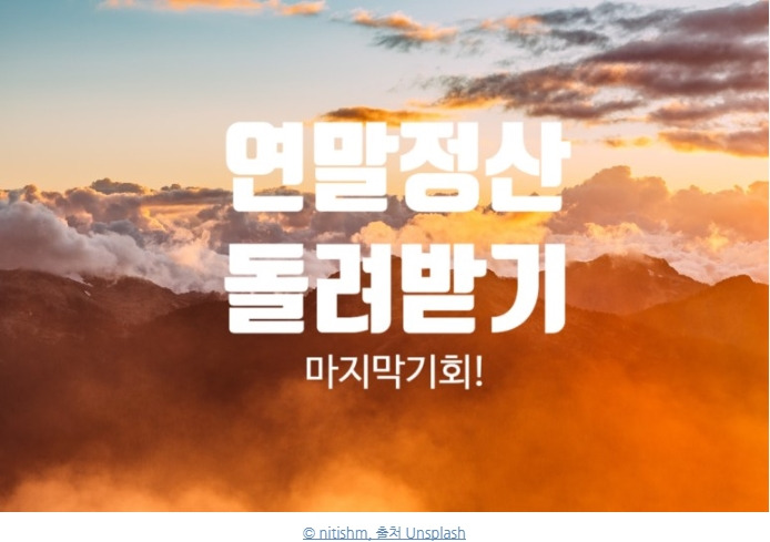 연말정산 환급 돌려받는방법 연금저축펀드로 세액공제 준비하기