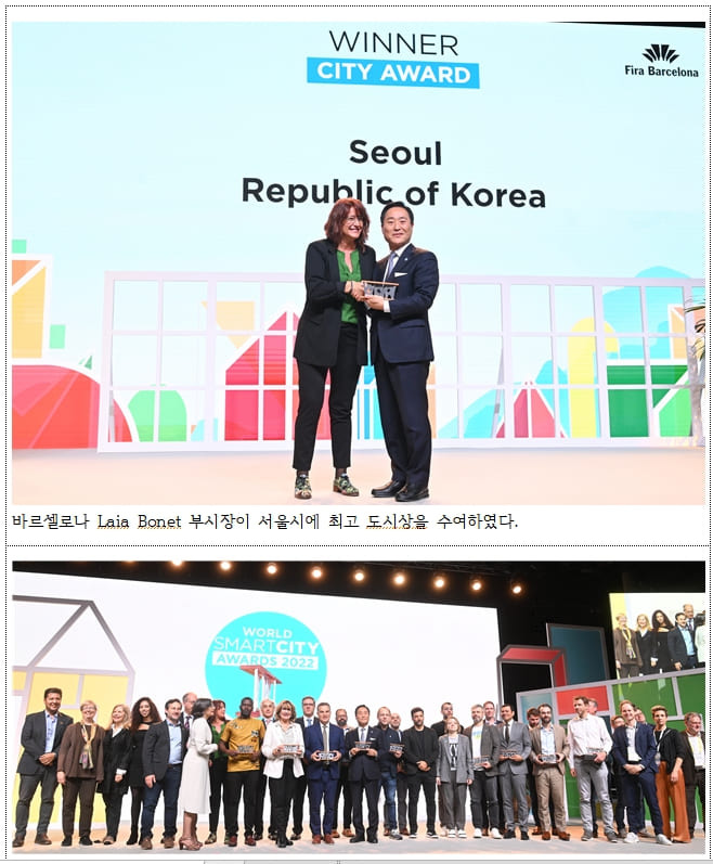 서울시, 스페인 2022 스마트시티 SCEWC ‘도시’ 분야 최우수 도시상 수상