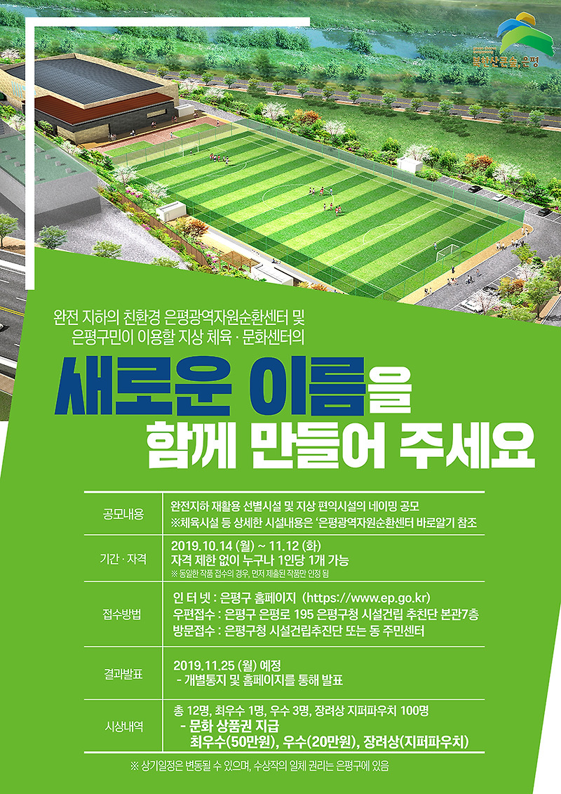 은평광역자원순환센터 및 생활형 SOC 복합센터 명칭 공모 (~ 11. 12)