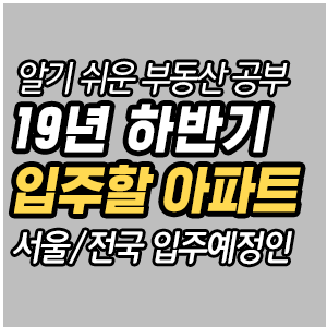 서울, 전국 입주예정 아파트 단지 19년 8월 ~ 10월
