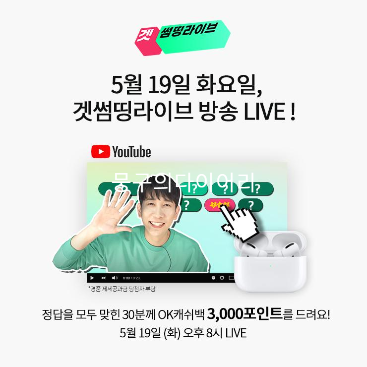 겟썸띵라이브 오퀴즈 실시간 정답 5월19일