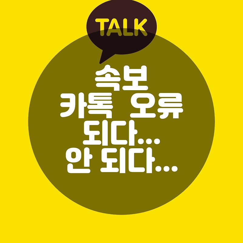 카톡 오류.. 메시지 송수신, 로그인 장애 속출