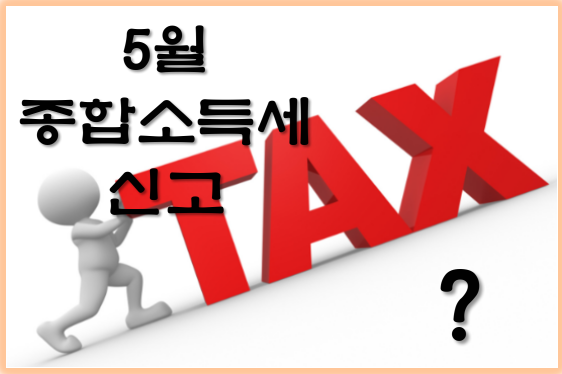반드시 해야 하는 5월 종합소득세 신고