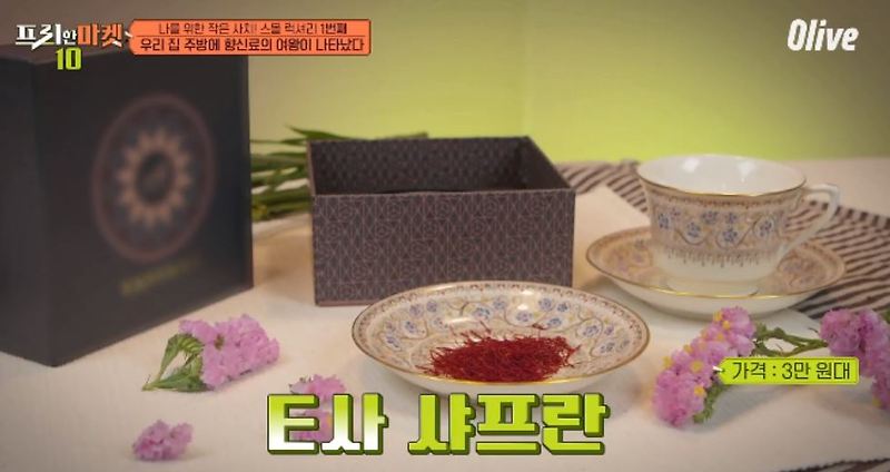 프리한마켓10 스몰럭셔리10 잇츠앤E브랜드샤프란 제품정보,샤프란 효능과 활용법 29회 나를위한 작은사치 스몰럭셔리 아이템 0520