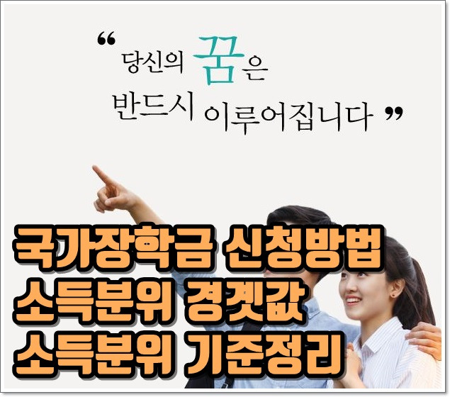 국가장학금 신청방법 및 소득분위 경곗값 / 소득분위 기준정리