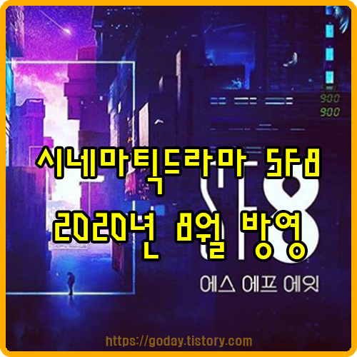 시네마틱드라마 SF8 : 2020년8월 방송시작