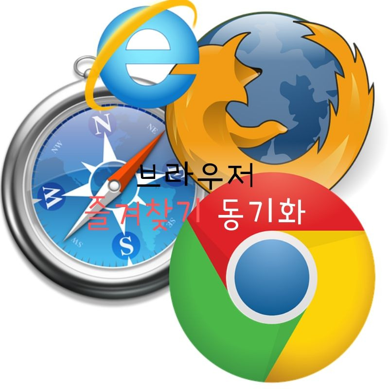 생산성 높이는 브라우저 즐겨찾기 가져오기(동기화)