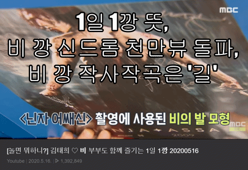 1일 1깡 뜻, 비 깡 신드롬 천만뷰 돌파, 비 깡 작사작곡은 '길'