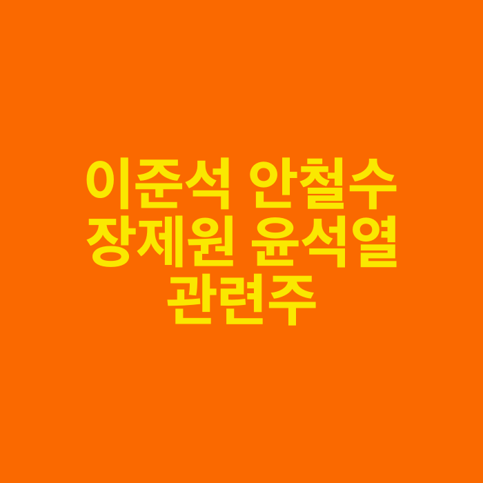 안철수 이준석 윤석열 장제원 관련 테마 대장주 10  (나이 키 인스타 학력 가족근황 재산 프로필)