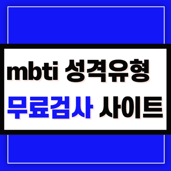 mbti 성격유형 무료검사 나는 어떤 타입일까?