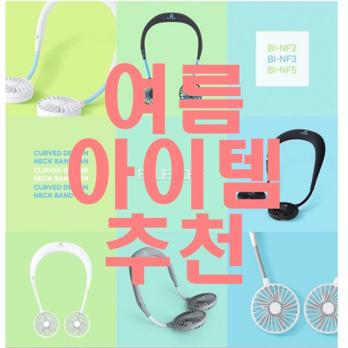 휴대용 선풍기 힘들게 들고다니지 마시고 목에 걸고 다니세요. 블루아이디 넥밴드 선풍기