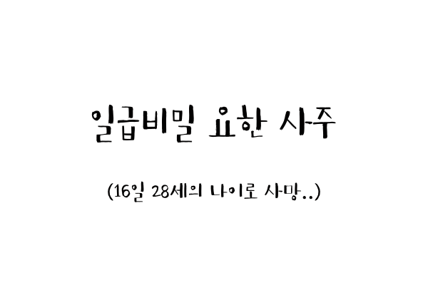 일급비밀 요한 사주 (16일 28세 나이로 사망..)