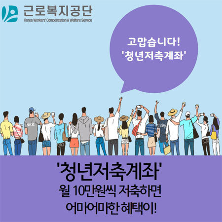 청년저축계좌 조건 !!  계속 주시하시다가 서둘러 신청하세요 !!