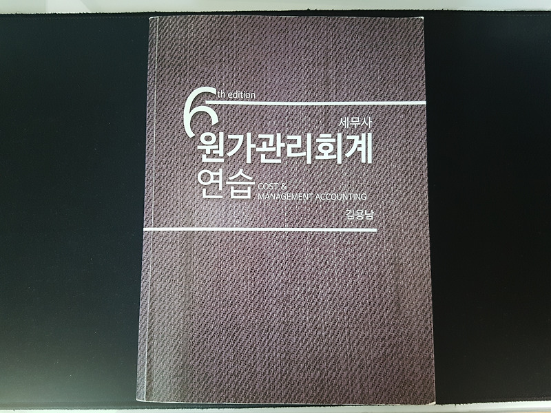 세무사 원가관리회계연습 6판 김용남
