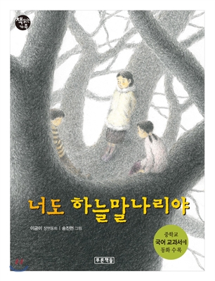 [책 리뷰] 너도 하늘말나리야 - 이금이.(송진헌 그림).푸른책들.2007