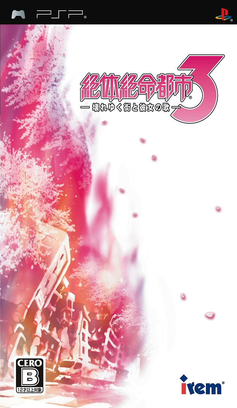 플스 포터블 / PSP - 절체절명도시 3 무너져가는 도시와 그녀의 노래 (絶体絶命都市3 -壊れゆく街と彼女の歌- - Zettai Zetsumei Toshi 3 Kowareyuku Machi to Kanojo no Uta) iso 다운로드